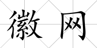 徽網