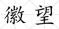 徽望