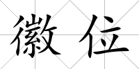 徽位