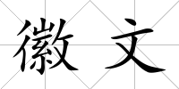 徽文