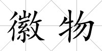 徽物