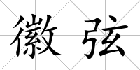 徽弦