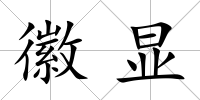 徽顯