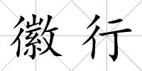 徽行