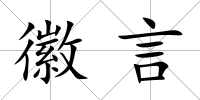 徽言