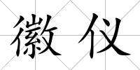徽儀