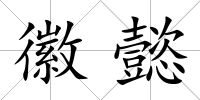 徽懿