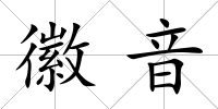 徽音