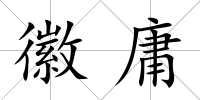 徽庸