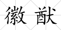 徽猷