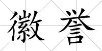 徽譽