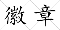 徽章
