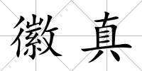 徽真