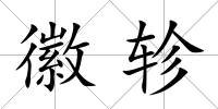 徽軫