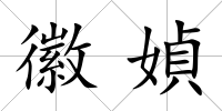 徽媜