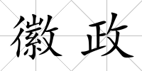 徽政