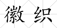 徽織
