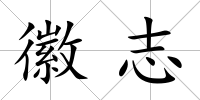 徽志