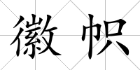 徽幟