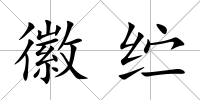 徽纻