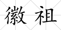 徽祖