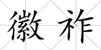 徽祚