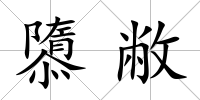 隳敝