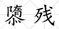 隳殘