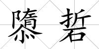 隳硩