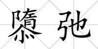 隳弛