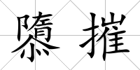 隳摧