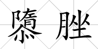 隳脞