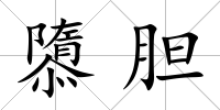 隳膽