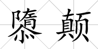隳顛