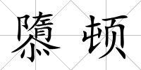 隳頓