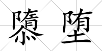 隳墮