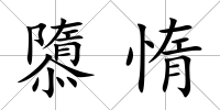 隳惰