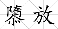 隳放