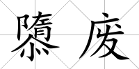 隳廢