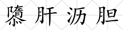 隳肝瀝膽