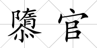 隳官
