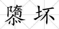 隳壞