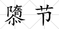 隳節(jié)
