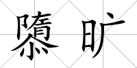 隳曠