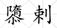 隳剌