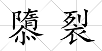 隳裂
