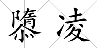 隳凌