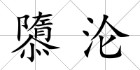 隳淪