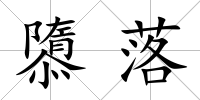 隳落