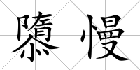 隳慢